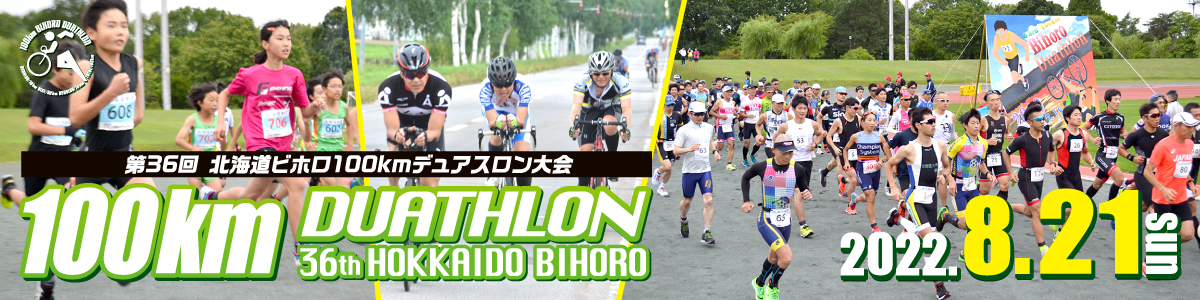 第36回ビホロ100kmデュアスロン大会【公式】