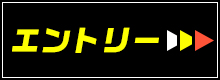 エントリーはこちら