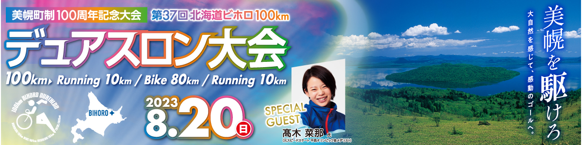 第37回ビホロ100kmデュアスロン～美幌町制100周年記念大会～【公式】