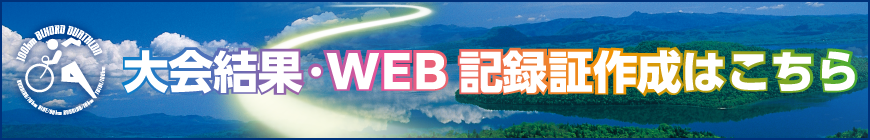 大会結果／WEB完走証作成はこちら