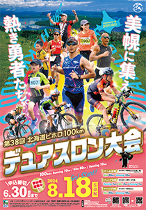 第38回ビホロ100kmデュアスロン大会 パンフレット